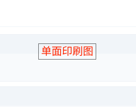 单面印刷