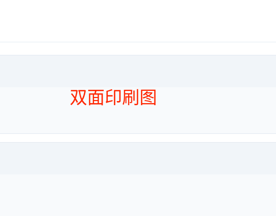 双面印刷