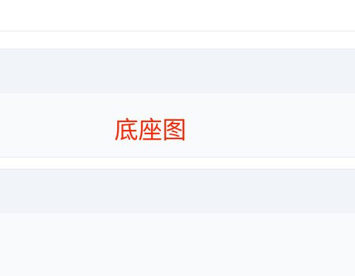 底座