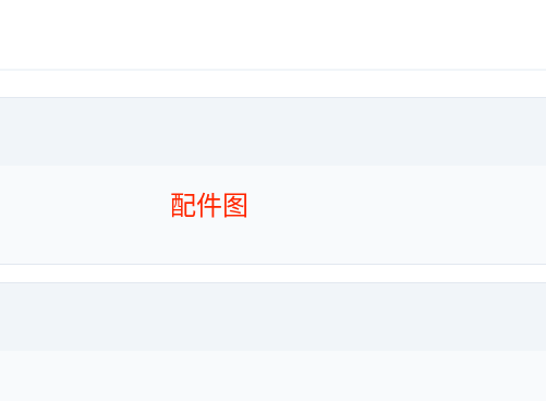 配件